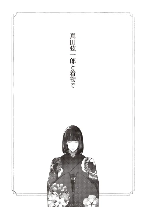 https://t.co/oo1LOvqxpd
ドレスコード～真田弦一郎と着物で(R18)
2018年に発行した「ドレスコード(真柳編)」をアップしました。
4つの違うお話が入っている女装本でした☺

2000年代、先人の皆様が描いていらした真柳の雰囲気に憧れがあり、似せたくて頑張っていました。。 