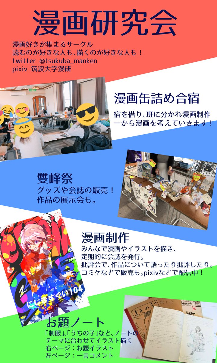 筑波大学文化系サークル連合会 على تويتر 漫画研究会 Tsukuba Manken みなさん漫画は好きですか 自分が漫画を描いたら と考えたことはありませんか ここは漫画好きが集まって制作や批評に打ち込む 好き を形にする場 イラスト好きも大歓迎 コミケに