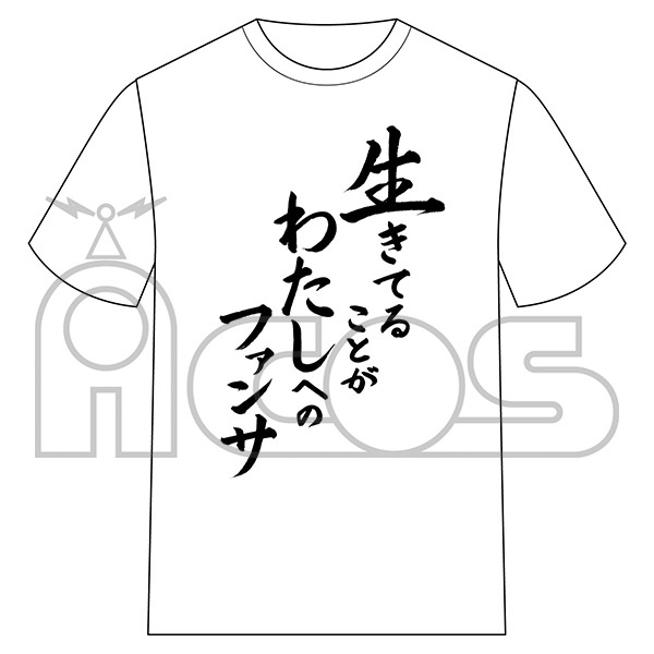 推しが武道館いってくれたら死ぬ 名言tシャツ第2弾がacosより発売決定 生きてることがわたしへのファンサ 画族
