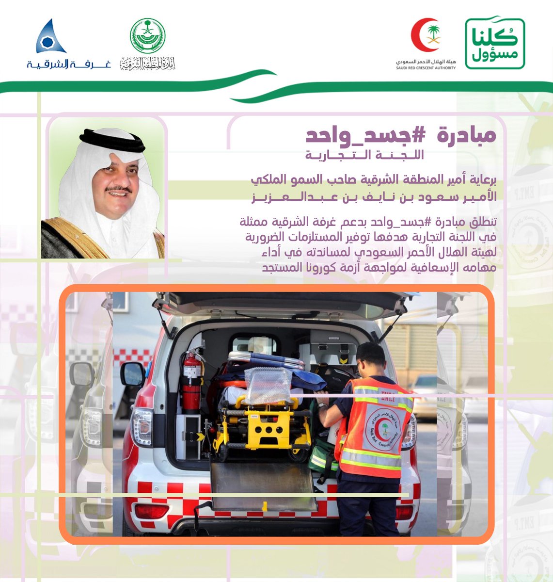 emara_sharqia's tweet photo. برعاية سمو #أمير_الشرقية 
انطلقت مبادرة #جسد_واحد 
لتوفير المستلزمات الضرورية لهيئة 
#الهلال_الأحمر_السعودي ودعمه في مهماته الإنسانية ..
لمواجهة #كورونا_الجديد ..
بالشراكة مع #غرفة_الشرقية وعدد من الجهات .. https://t.co/4x7W8zrqN8