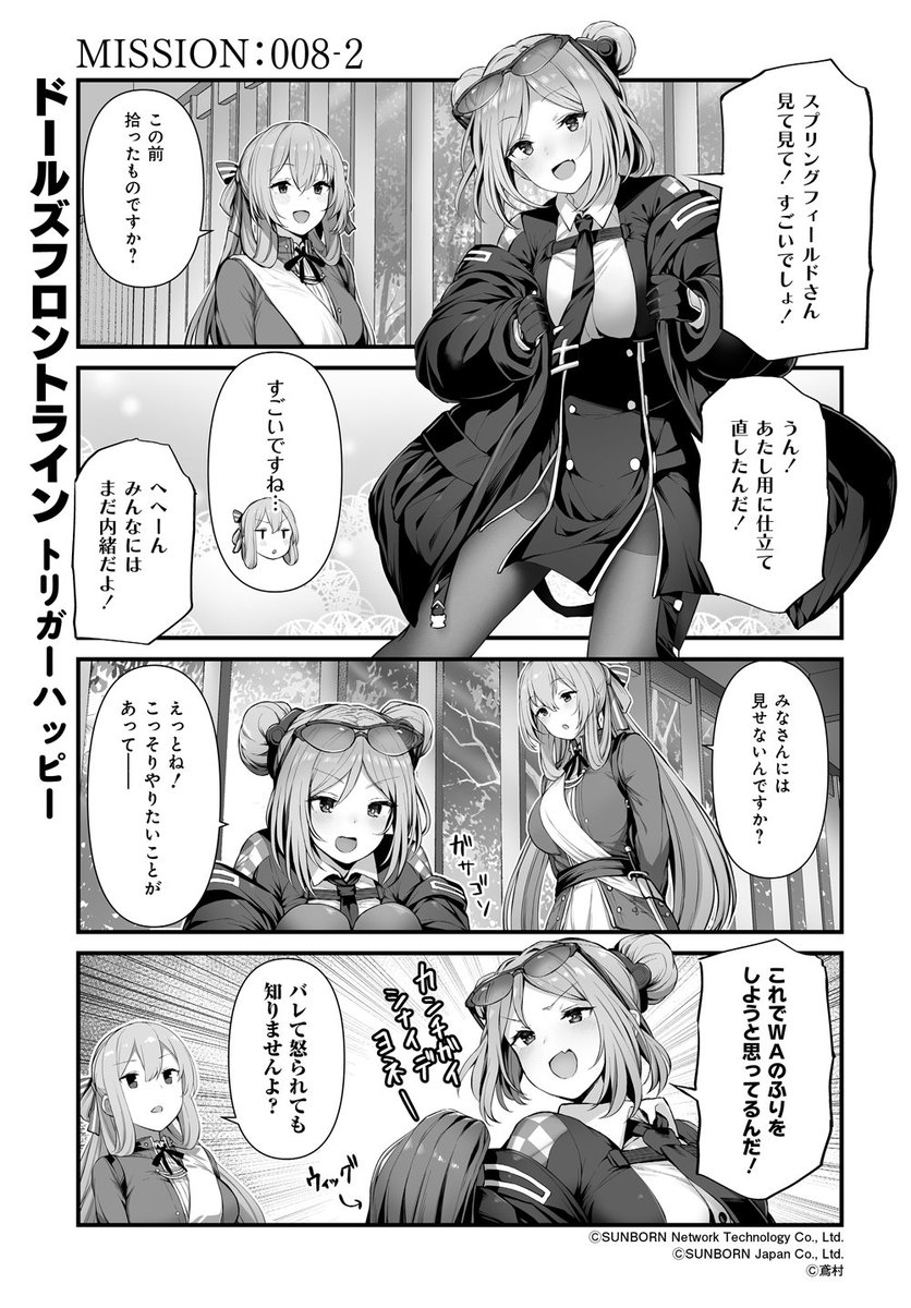 ドールズフロントライン公式 公式4コマ ドールズフロントライン トリガーハッピー 008 2 おっ 意外にwa00の服もp90に似合いますね しかし これは怒られるパターンですよ みんなにはまだ内緒だよ 次回更新は4月2日 木 予定です ドールズフロントライン公式 公式4コマ ドールズフロントライン トリガーハッピー 008 2 おっ 意外にwa00の服もp90に似合いますね しかし これは怒られるパターンですよ みんなにはまだ内緒だよ 次回更新は4月2日 木 予定です