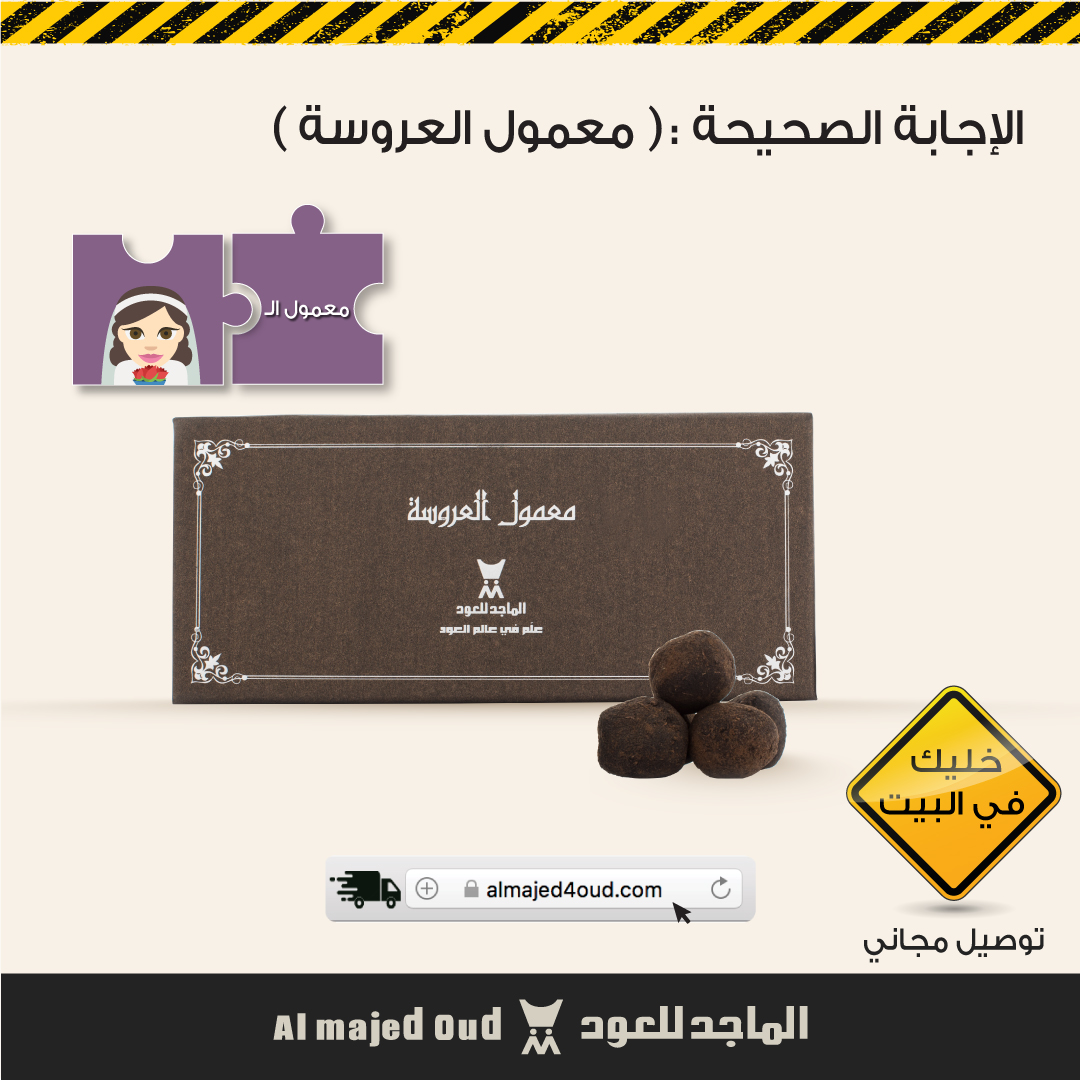 الماجد للعود Twitterissa الاجابة الصحيحة معمول العروسه تجدونه متوفر في المتجر الالكتروني Https T Co Lmapjidg2f الماجد للعود نتونس بالبيت خليك في البيت Https T Co Lifuxyvy9t