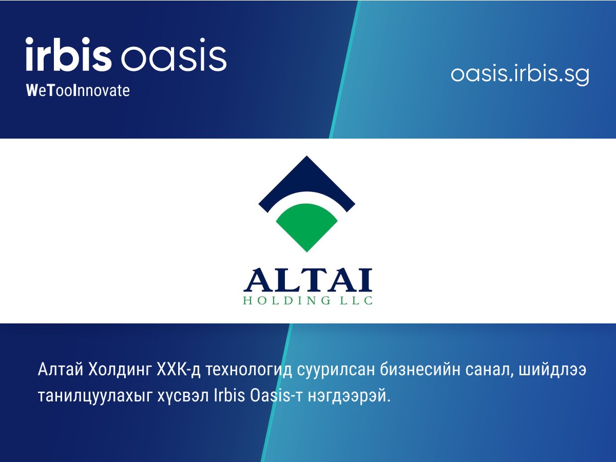 Irbis Oasis платформд Altai Holding LLC нэгдсэнийг дуулгахад таатай байна.
Алтай Ходинг ХХК-ийн талаарх мэдээллийг дараах холбоосоор авна уу.

altaiholding.mn

oasis.irbis.sg платформтой холбоотой мэдээллийг бидэнтэй холбогдон аваарай.
Имэйл хаяг: info@irbis.sg