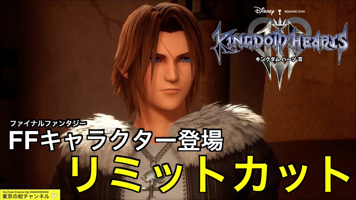 Snakehound 東京の蛇 Auf Twitter 観賞用 Ffキャラ登場 キングダムハーツ3リミットカット T Co 6hzudpcdjn Kh3 キングダムハーツ18周年 リミットカット Remind Snakehound 東京の蛇 Auf Twitter 観賞用 Ffキャラ登場 キングダムハーツ3リミットカット T Co 6hzudpcdjn Kh3 キングダムハーツ18周年 リミットカット Remind