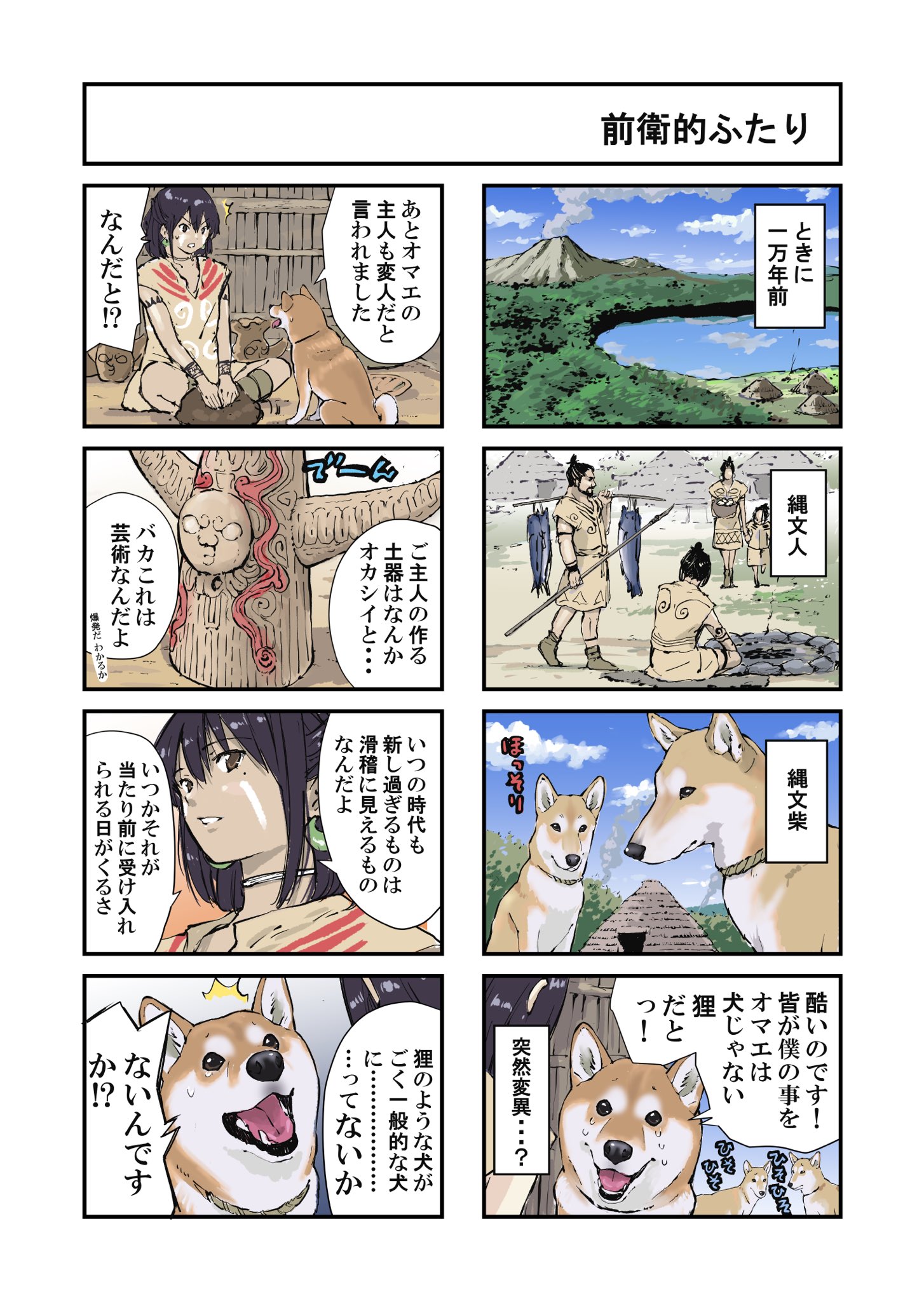 石原 雄 世界の終わりに柴犬と 縄文時代それはまだスマートな柴犬しかいなかった頃の話 T Co Yvowifealo Twitter