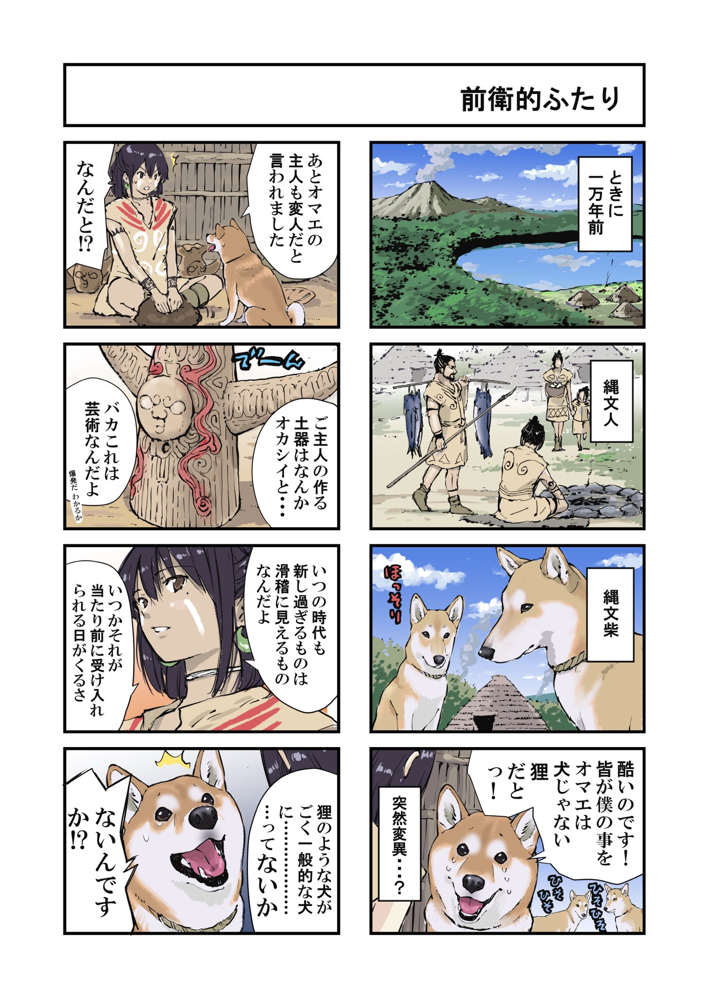 縄文時代にやってきた柴犬が面白すぎる 話題の画像プラス