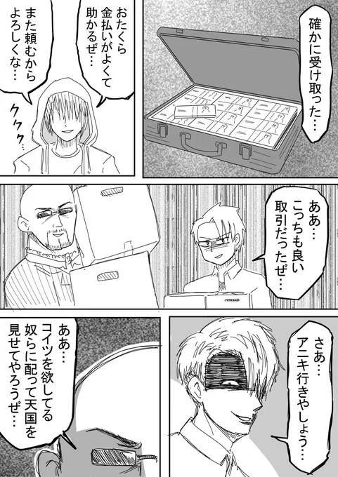 【怪しい二人組】その5…
闇の通貨を使い大量の白いブツを取引する男たち… 