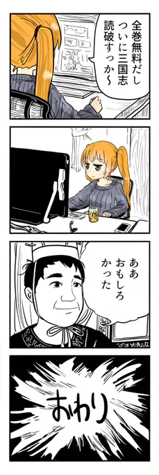令和二年三月 全巻無料であったのでついにようやく三国志全巻読破できたのであった
https://t.co/SyB4YwkVAc 