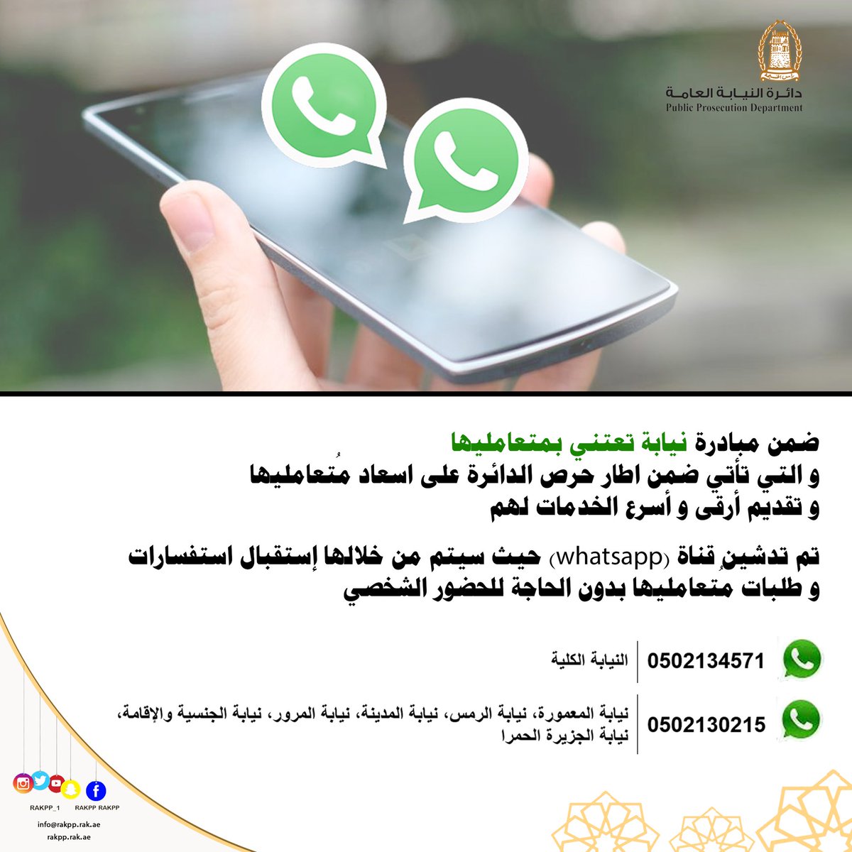 RAKpp_1's tweet photo. ضمن مبادرة (نيابة تعتني بمتعامليها) فإن الدائرة ترحب بتواصلكم واستفساراتكم من خلال قناة الواتس اب .
.
#حكومة_ذكية
#النيابة_العامة
#عام_الاستعداد_للخمسين
#نيابة_رأس_الخيمة 
#حكومة_رأس_الخيمة
#Rakpp https://t.co/ol9VYvaSSh