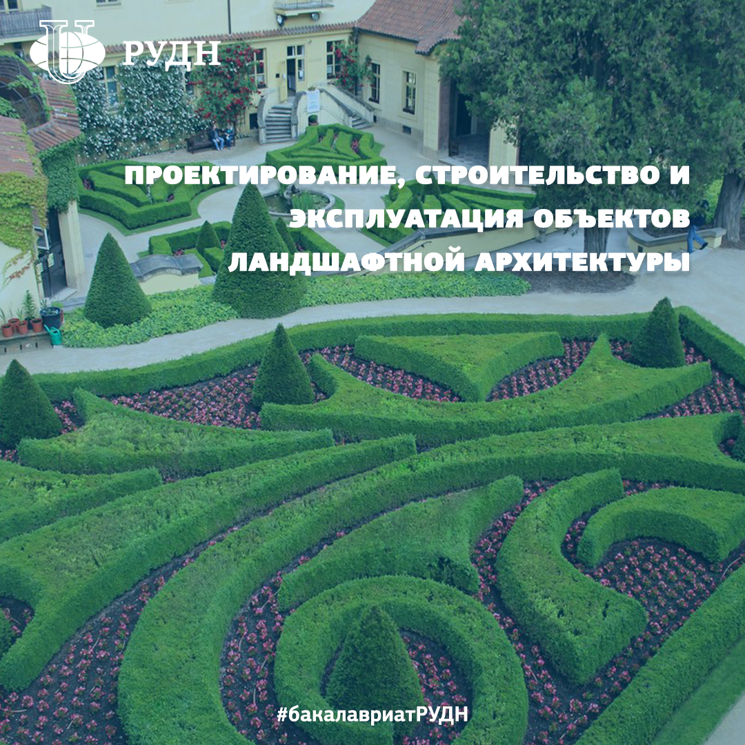PriemRUDN's tweet photo. Программа для тех, кто мечтает стать Ландшафтным дизайнером! 👩💼

🔷️Программа бакалавриата “ПРОЕКТИРОВАНИЕ, СТРОИТЕЛЬСТВО И ЭКСПЛУАТАЦИЯ ОБЪЕКТОВ ЛАНДШАФТНОЙ АРХИТЕКТУРЫ” готовит высококвалифицированных специалистов по ландшафту. 🏢

Ландшафтная… https://t.co/BAxvrb7cCq https://t.co/i3LMMunwcs