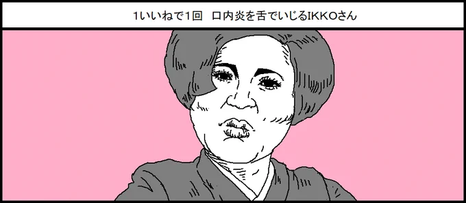 1いいねで1回 口内炎を舌でいじるIKKOさん 