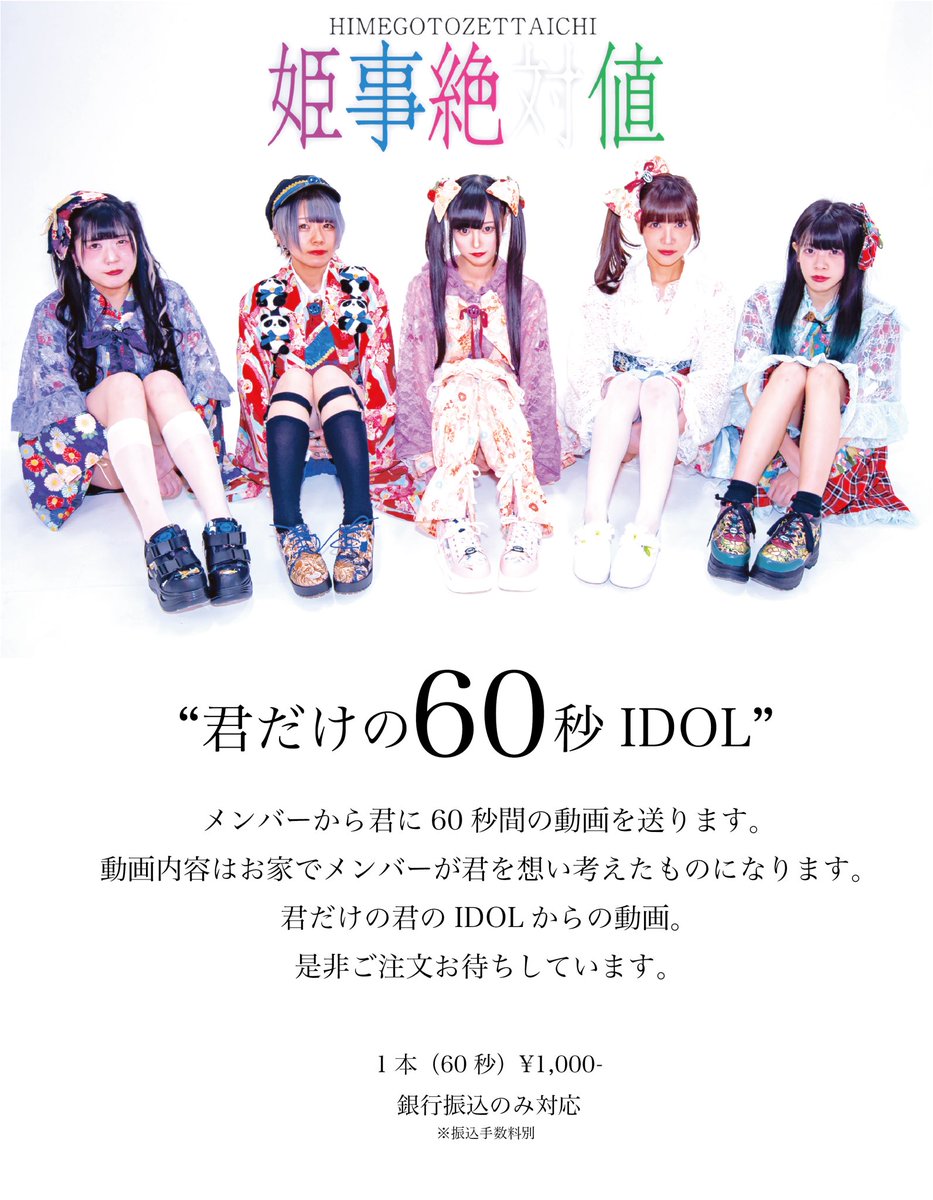 姫事絶対値official 君だけの60秒idol 家にいながらメンバーが君にできる事 メンバーが稼げる事を考えました 是非ご注文お待ちしております 姫事絶対値 ご注文先メールアドレス Daichi Mcdogworks Com ご注文先line 画像のqrコードから