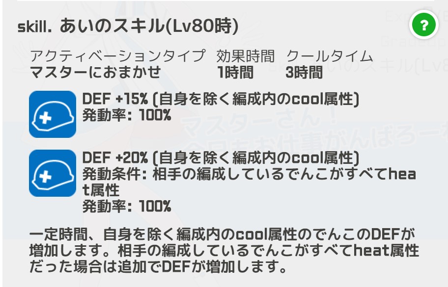 駅メモ 公式 新でんこ あい のスキルをご紹介 一定時間 自身を除く編成 内のcool属性のでんこのdefが増加します 相手の編成しているでんこがすべてheat属性だった場合は追加でdefが増加します 仲良しのるりをはじめとしたcool属性 のでんこたちを 駅メモ 公式 新でんこ あい のスキルをご紹介 一定時間 自身を除く編成 内のcool属性のでんこのdefが増加します 相手の編成しているでんこがすべてheat属性だった場合は追加でdefが増加します 仲良しのるりをはじめとしたcool属性 のでんこたちを