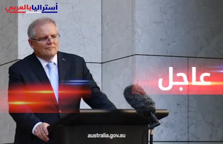 الحكومة الأسترالية تدعم أجر كل موظف ب 1500 دولار كل أسبوعين للبقاء في عمله australiainarabic.com/5009/%d8%a7%d9…
