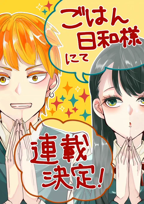 【告知】ぶんか社様発行「ごはん日和」にて連載決定しました!
お金持ち学校の元ヤンとお嬢様が、学校帰り寄り道してにご飯やおやつを食べるお話です。
6/4発売のVol.22よりスタートです!よろしくお願いします!??✨ 