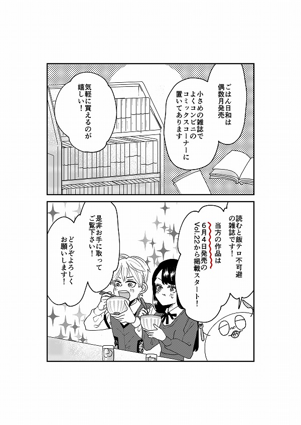 【告知】ぶんか社様発行「ごはん日和」にて連載決定しました!
お金持ち学校の元ヤンとお嬢様が、学校帰り寄り道してにご飯やおやつを食べるお話です。
6/4発売のVol.22よりスタートです!よろしくお願いします!??✨
