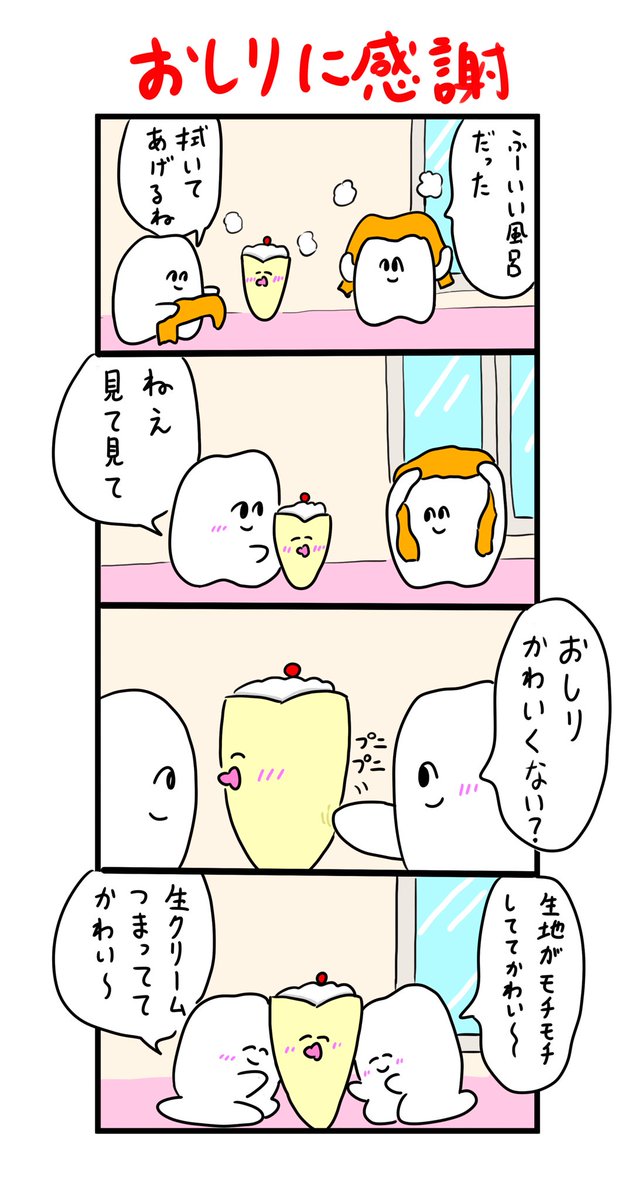 歯のマンガ クレープの赤ちゃんのおしり