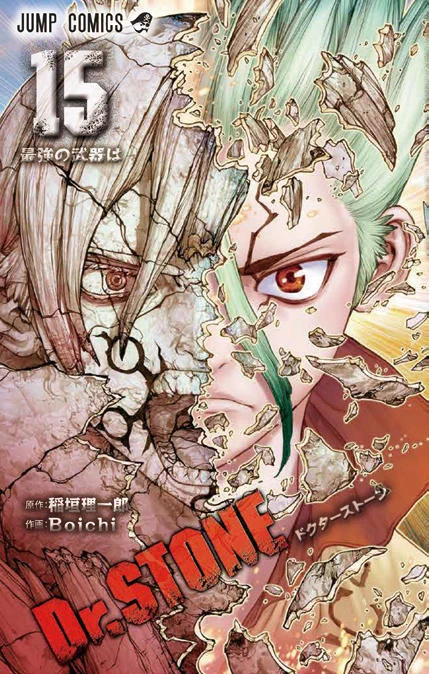Dr.STONE15巻、書影出てました。
全ての元凶、石化装置に迫る戦いクライマックス、4/3発売です!よろしくお願いします!! 