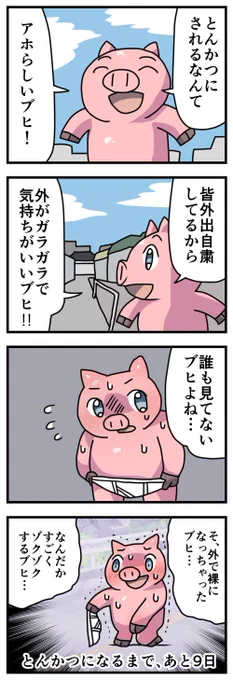 9日後にとんかつになるブタ 