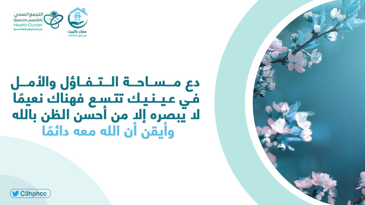 تفائلو 🌱

#معك_بالبيت #خليك_في_البيت #كلنا_مسؤول #الزم_بيتك #فايروس_كورونا #فعاليات_الحجر_الصحي #التجمع_الصحي_بالقصيم #وزارة_الصحة