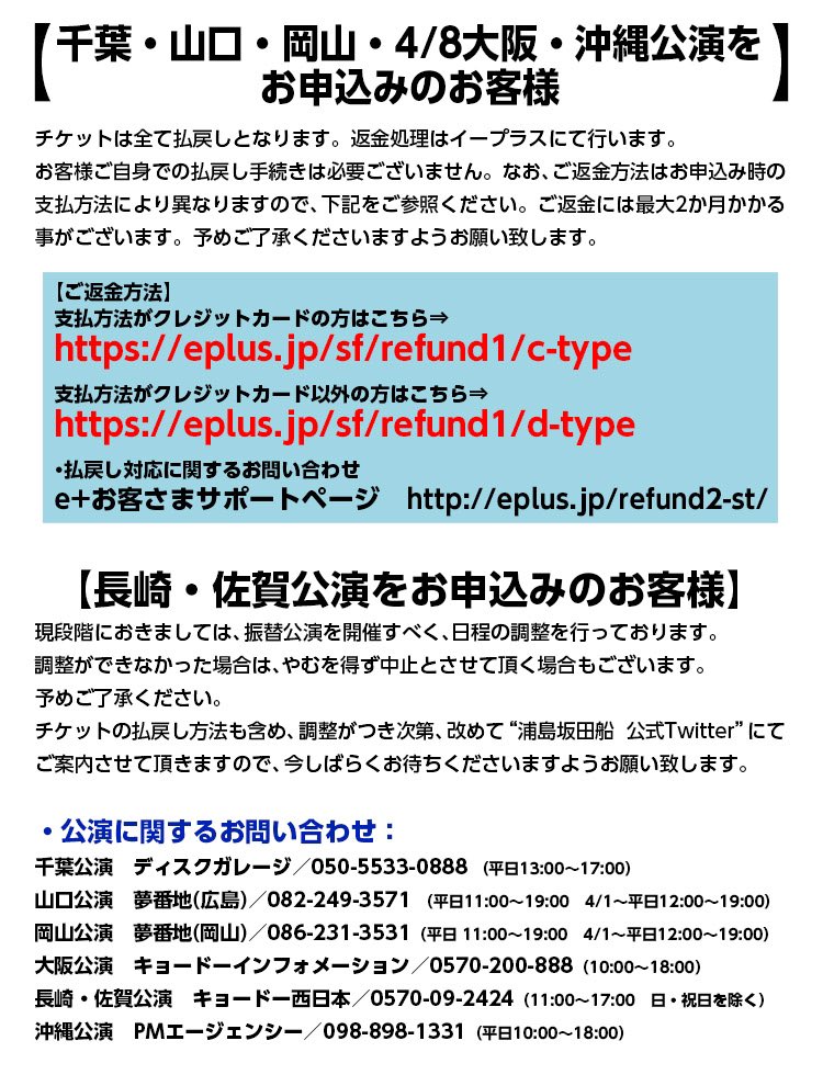 【春ツアー公演に関するお知らせ】
3/30・31幕張メッセ公演中止及び、4月公演の開催自粛を決定致しました。
皆様には残念なお知らせとなりお詫び申し上げます。ご理解の程お願い致します。詳細は画像にてご確認ください。
▼中止公演に伴う払戻しのご案内（長崎・佐賀を除く）
support.eplus.jp/8693a