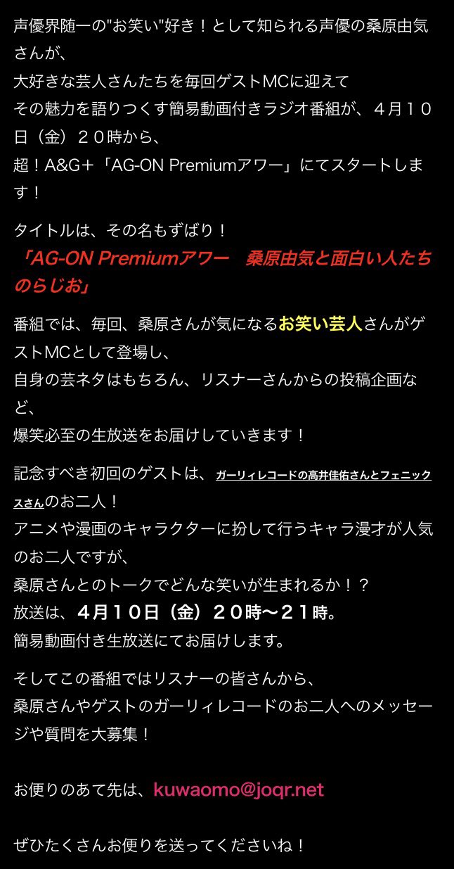 Twitter 上的 桑原由気 くわはらゆうき 新番組 超 A G の生放送番組 Ag On Premiumアワー桑原由気と面白い人たちのらじお が 4 10からスタート 毎回私のイチオシの芸人さんをゲストmcにお迎えするゴリゴリのお笑いラジオ 初回は ガーリィレコード