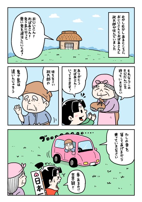もしも桃太郎の世界に車があったら…という漫画を描きました!
#ファミマ #ちょいのり保険 #PR
https://t.co/Rvj4IIcOoS 