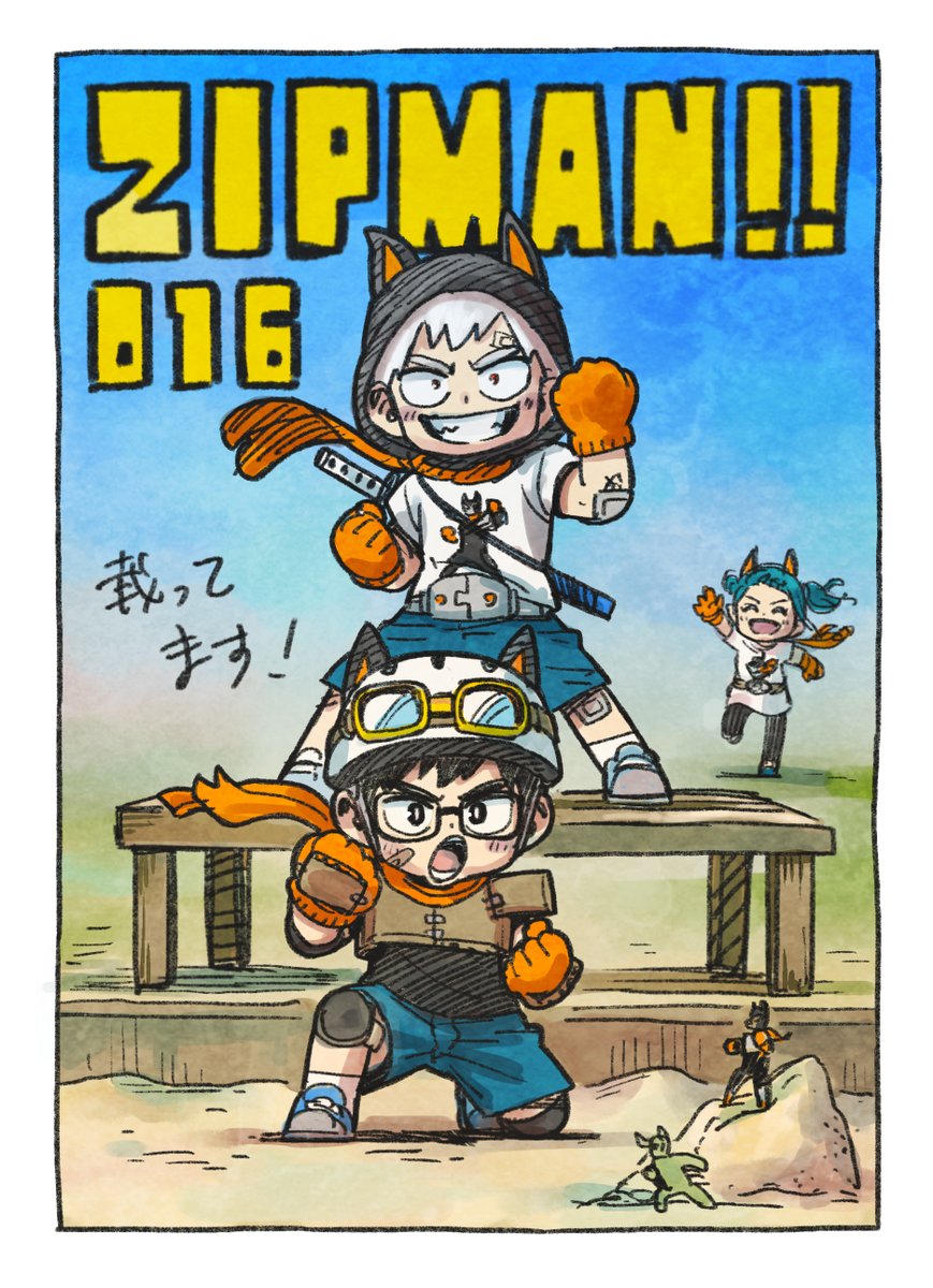 今日発売の週刊少年ジャンプ18号に、「ZIPMAN!!」16話載っています!よろしくお願いします!
 #ZIPMAN #ジップマン 