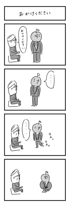 「おかけください」 #りんご社員 