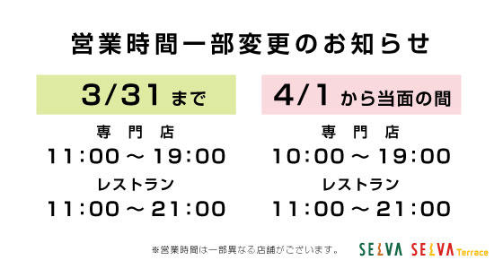 selva_izumi's tweet photo. 【営業時間一部変更のお知らせ】

政府の新型コロナウイルス感染症対策の基本方針に従い、お客様と従業員の健康と安全確保を目的に営業時間を一時変更させていただきます。

2020/4/1(水)〜当面の間

専　門　店 10：00〜19：00
レストラン 11：00〜21：00

※一部営業時間が異なります。 https://t.co/KTSnnP61yA