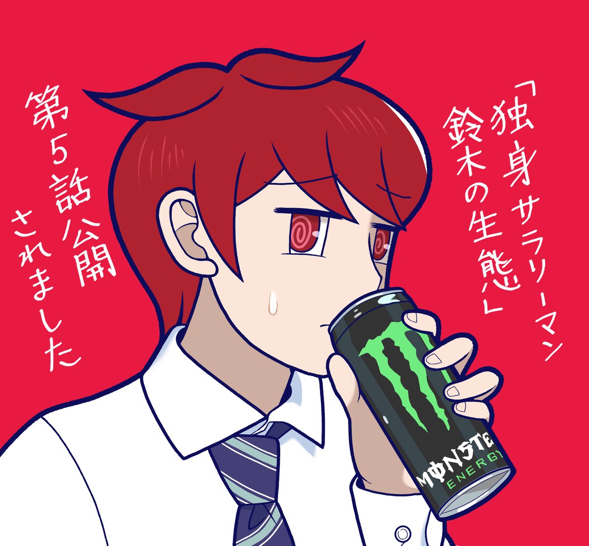 鈴木マ球 単行本1巻発売中 V Twitter 独身サラリーマン鈴木の生態 第5話が公開されました イラストは本編の内容と関わりのない笹森くんです T Co Txjlmgebxl