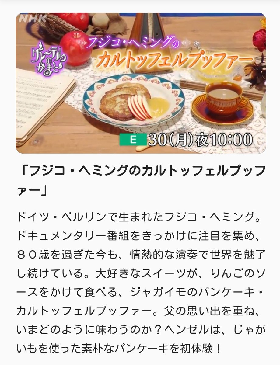 Amienne 今夜 3 30 10時 Nhkeテレ で グレーテルのかまど オンエアです ドイツ生まれのピアニスト フジコ ヘミング さんが大好きなじゃがいもを使ったパンケーキ カルトッフェルプッファー ヘンゼルは初挑戦です 瀬戸康史 キムラ緑子 辻調