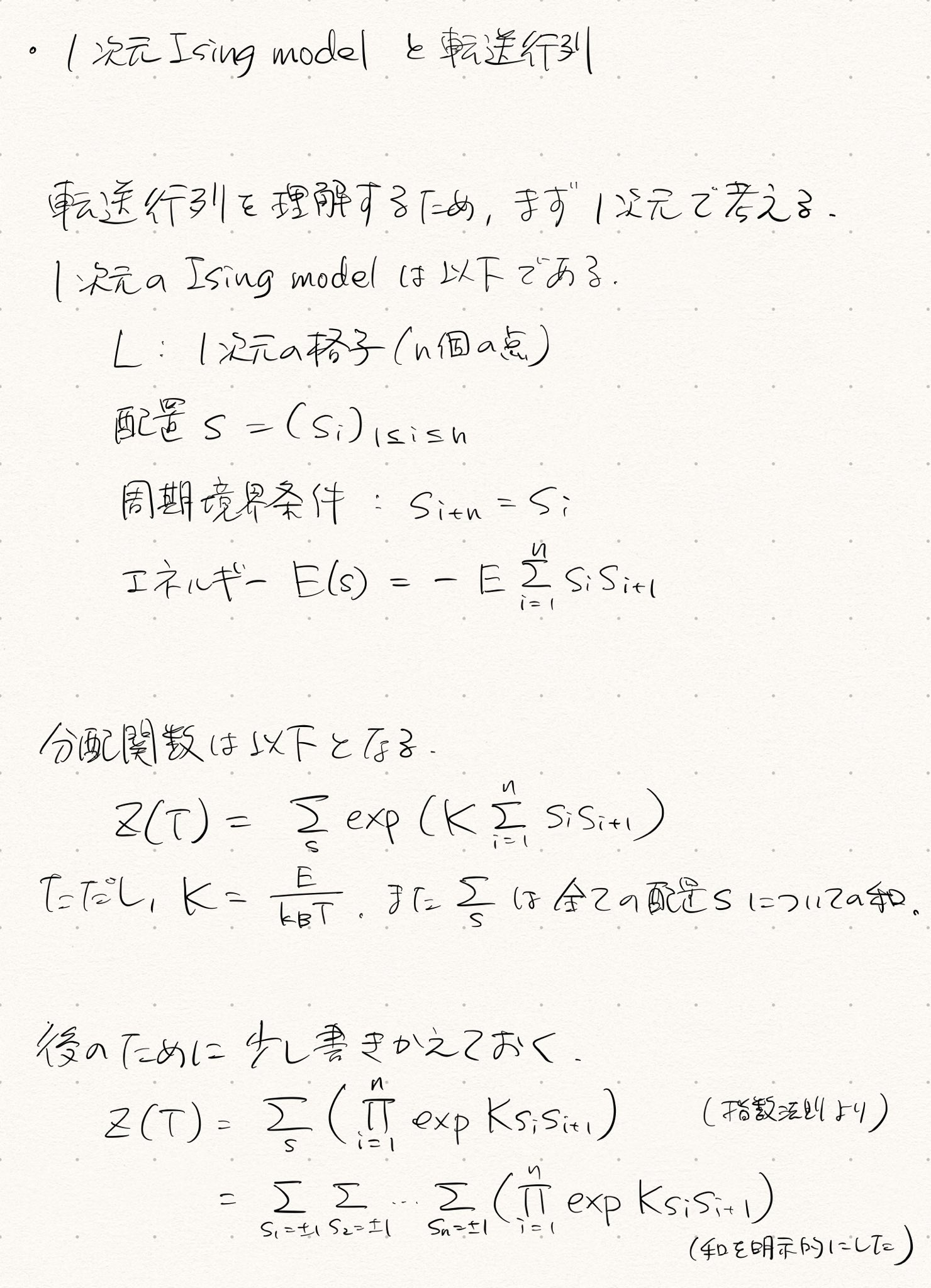宇佐見 公輔 1次元 Ising Model と転送行列 T Co 9tyif4v1us Twitter
