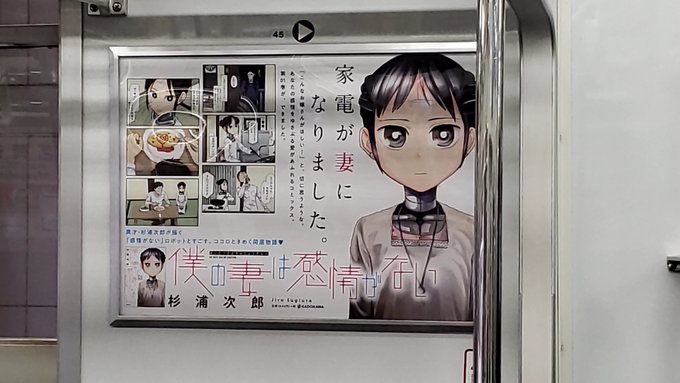 本日より4月5日(日)まで、東京メトロ 銀座線・丸ノ内線・日比谷線の一部車両の車内に『僕の妻は感情がない』のドア横ポスター広告が掲出されています。 情勢等々不安ですが、もしご乗車の際はぜひご確認ください。 