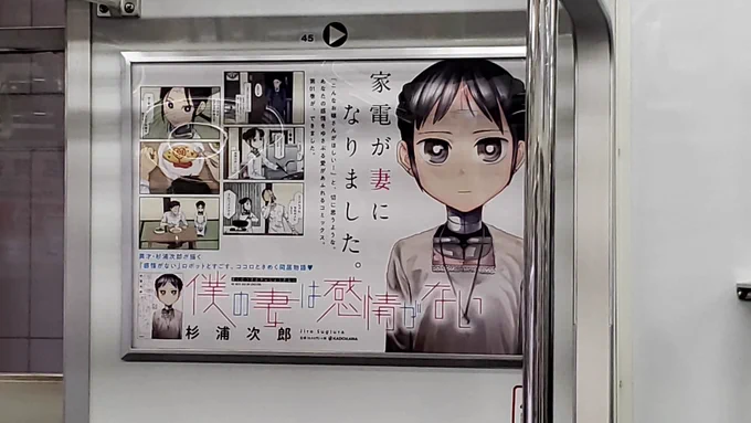 本日より4月5日(日)まで、東京メトロ 銀座線・丸ノ内線・日比谷線の一部車両の車内に『僕の妻は感情がない』のドア横ポスター広告が掲出されています。 情勢等々不安ですが、もしご乗車の際はぜひご確認ください。 