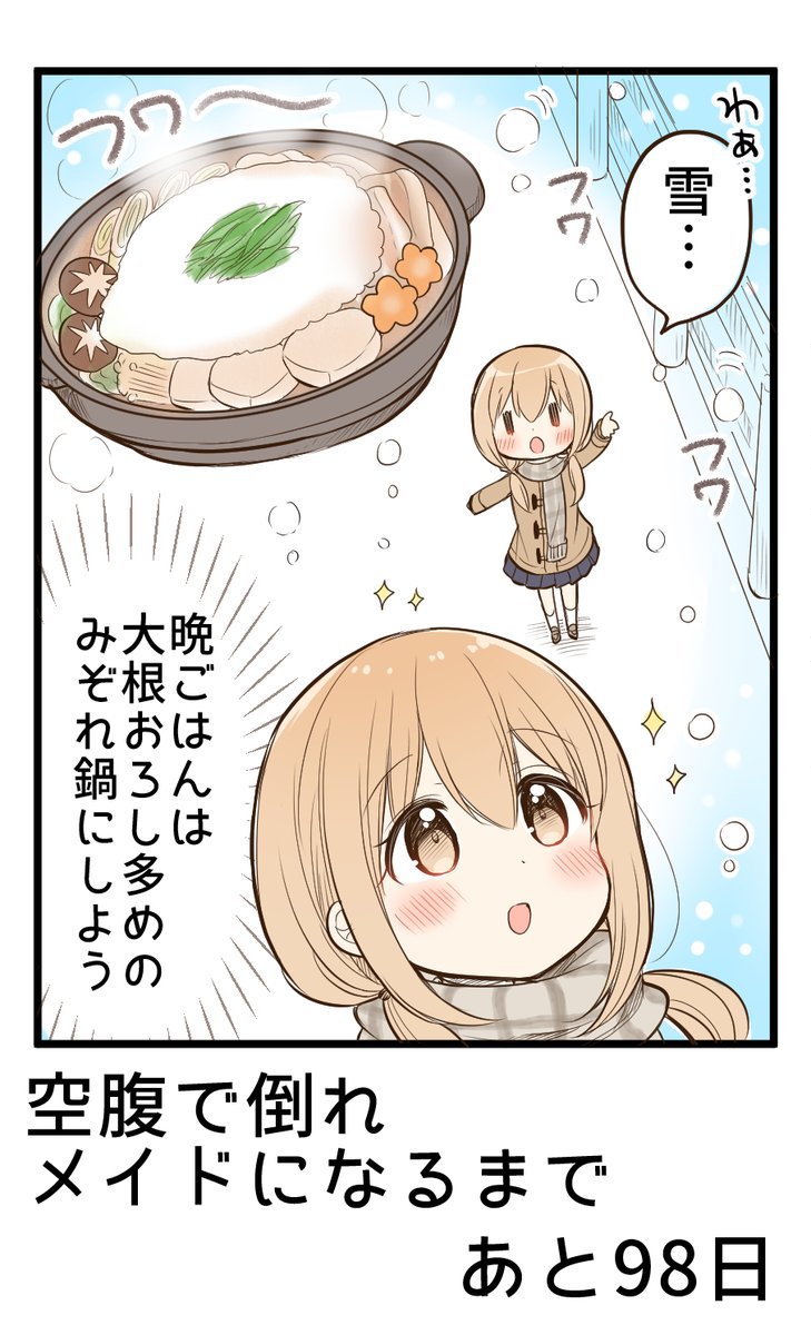 100日後に空腹で倒れメイドになる女の子
2日目 