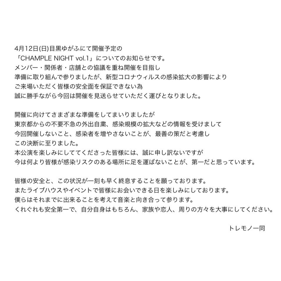 TOREMONO_INFO's tweet photo. この状況が一刻も早く終息することを願います。
本公演に参加予定だった皆様には申し訳ないですが、今は安全第一。
落ち着いたらまた音楽しましょう。
それまでに僕らが出来ることは何なのかを考え、音楽と向き合っていきます。 https://t.co/ZMUyVUZ1EB