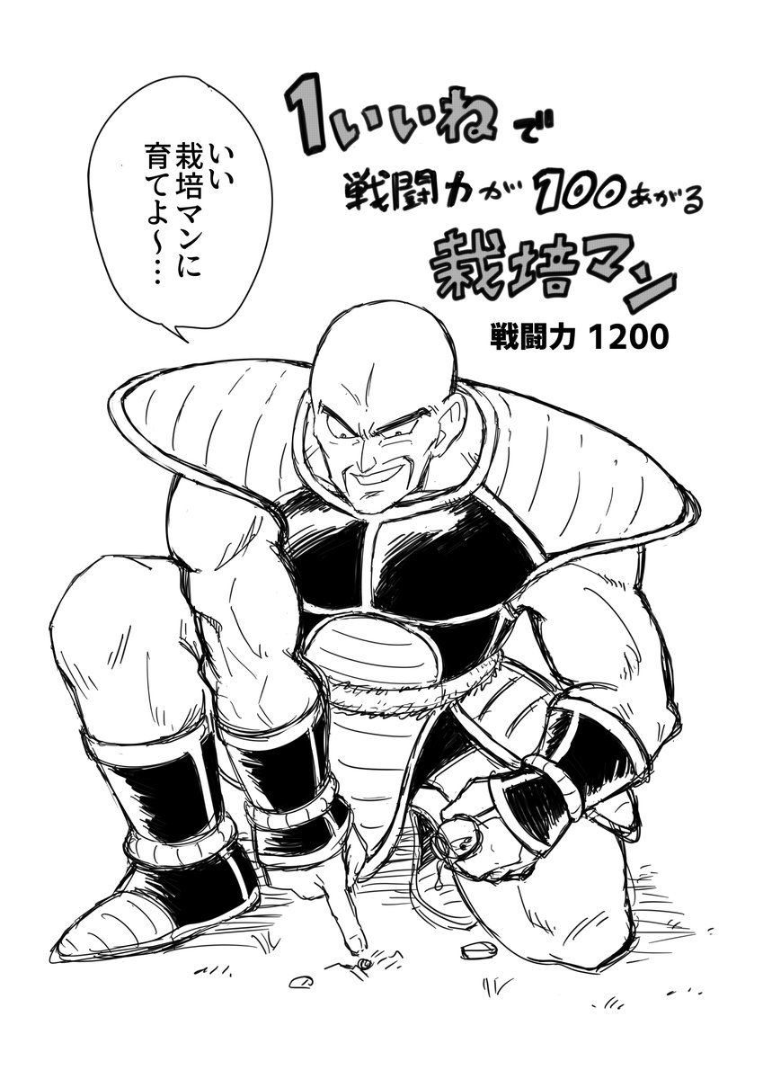 1いいねで戦闘力が100あがる栽培マン