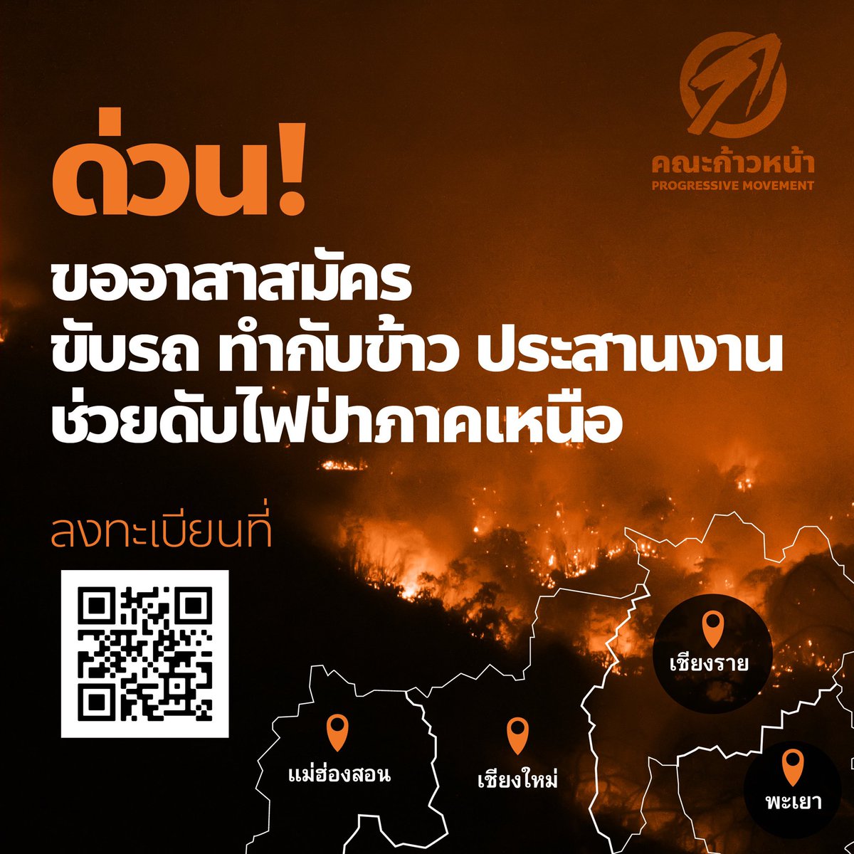 ProgressiveThai's tweet photo. ขอแรงอาสาสมัคร “ขับรถ - ทำอาหาร - ประสานงาน” ช่วยภารกิจดับ #ไฟป่า ภาคเหนือ

แค่คุณมีสุขภาพแข็งแรง เป็นคนพื้นที่ชำนาญเส้นทาง มีรถยนต์ หรือสามารถเตรียมอาหารกล่องได้

มาร่วมเป็นอาสาสมัคร #คณะก้าวหน้า ช่วยภารกิจดับไฟป่ากันเถอะ สมัครได้เลยที่ 👉 https://t.co/q5Nc0qSVrx https://t.co/E3dKhfGlrf