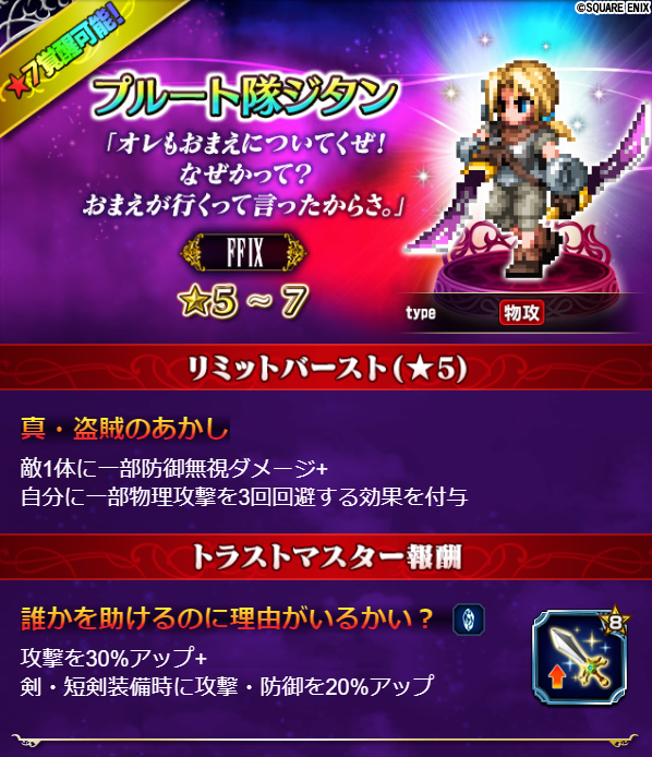 Ffbe公式 Pa Twitter ユニット紹介 4 4 風属性に特化し 回避率の高い物理アタッカー 回避率が高いため 特徴的なアビリティを効果的に活かしながら立ち回ることで バトルの安定度を増すことのできるユニットだ また 盗めば盗むほどlbダメージが上がって