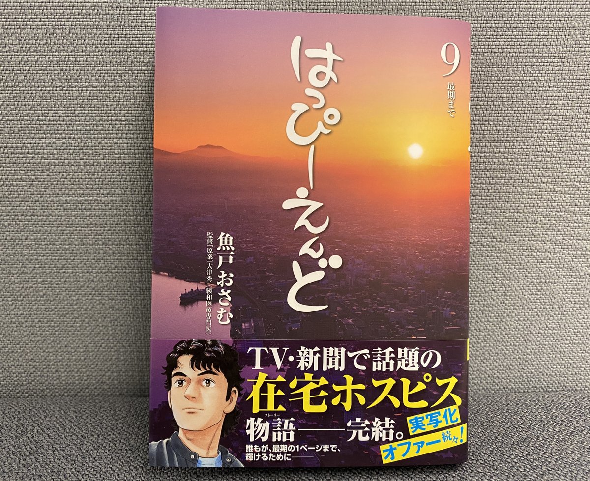 ビッグコミック編集部 最新刊本日発売 はっぴーえんど 第9集 魚戸おさむ 大津秀一 Tvで話題の 終末期医療 コミック完結 看取りの医師 として函館を駆けまわる天道の前に かつて亡くした妻 理絵と重なる患者が現れて 感涙の完結巻