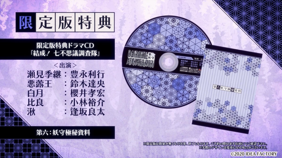 公式 オトメイト 限定版特典情報 ドラマcd 結成 七不思議調査隊 出演 瀬見季継 豊永利行 悪虂王 鈴木達央 白月 櫻井孝宏 比良 小林裕介 湫 逢坂良太 特典小冊子 第六 妖守極秘資料 オトメイト ダイロク