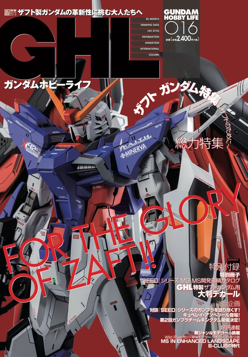 3月30日発売のガンダムホビーライフGHL016「ザフトガンダム特集」にて