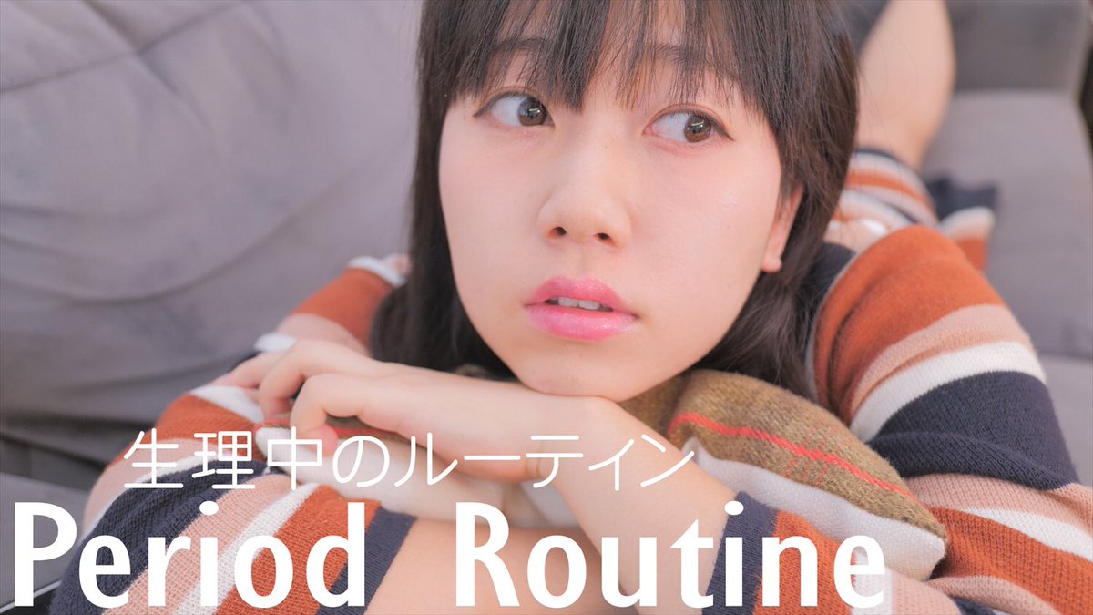 華音 1番辛い生理前 生理中の乗り越え方と私の生理ルーティン T Co H9b0ldojhu 本日の動画です 家出れないから余計悶々とする