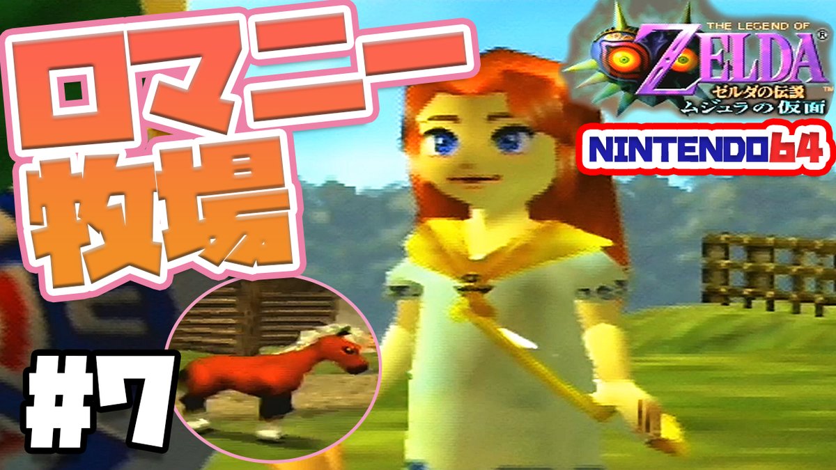 ゆずこ ゲーム実況たまにvtuber V Twitter 動画投稿しました ゼルダ実況 謎のオバケと戦い 馬を取り戻したリンクは 海に向かいます ロマニーかわいい エポナを返して ロマニー牧場でオバケ退治 そして海へ ゼルダの伝説 ムジュラの仮面 7 Nintendo64