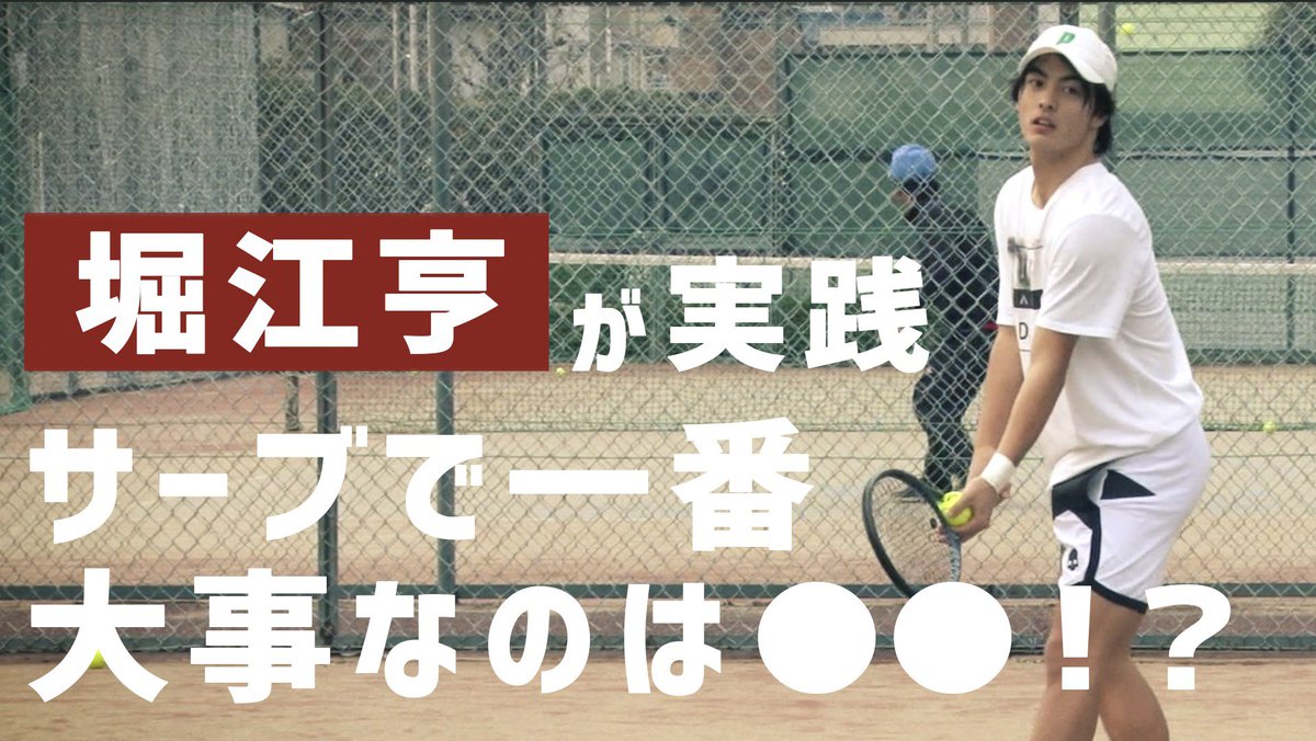 堀江亨 Toru Horie テニスyoutube サーブ編 公開しました サーブの種類や打ち方教えます テニス 堀江亨が実践 サーブで一番大事なのは T Co Ylymrmzbpj 堀江亨 テニス 月とオオカミちゃんには騙されない オオカミちゃん 堀江亨 Toru Horie テニスyoutube サーブ編 公開しました サーブの種類や打ち方教えます テニス 堀江亨が実践 サーブで一番大事なのは T Co Ylymrmzbpj 堀江亨 テニス 月とオオカミちゃんには騙されない オオカミちゃん