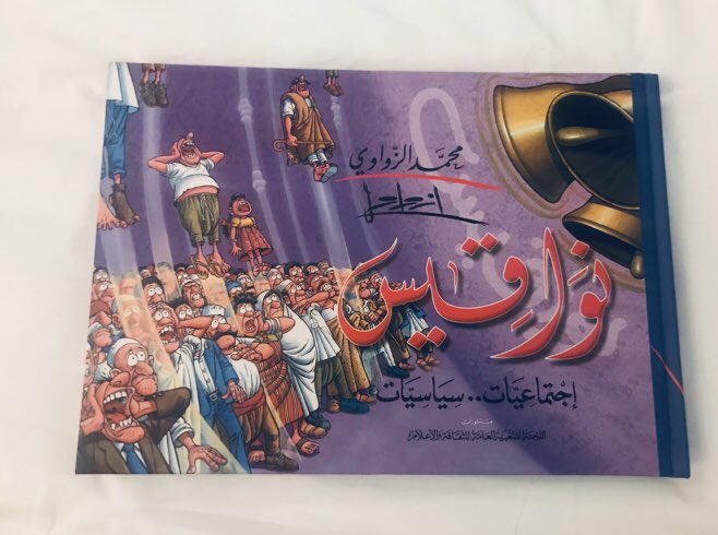 The collected works of legendary Libyan cartoonist Mohammed Alzwawi. He died in June 2011. Alzwawi’s work captured much of the political & social dynamics of modern Libya. Years ago, a Libyan friend told me one cannot understand Libya without knowing Alzwawi’s work.