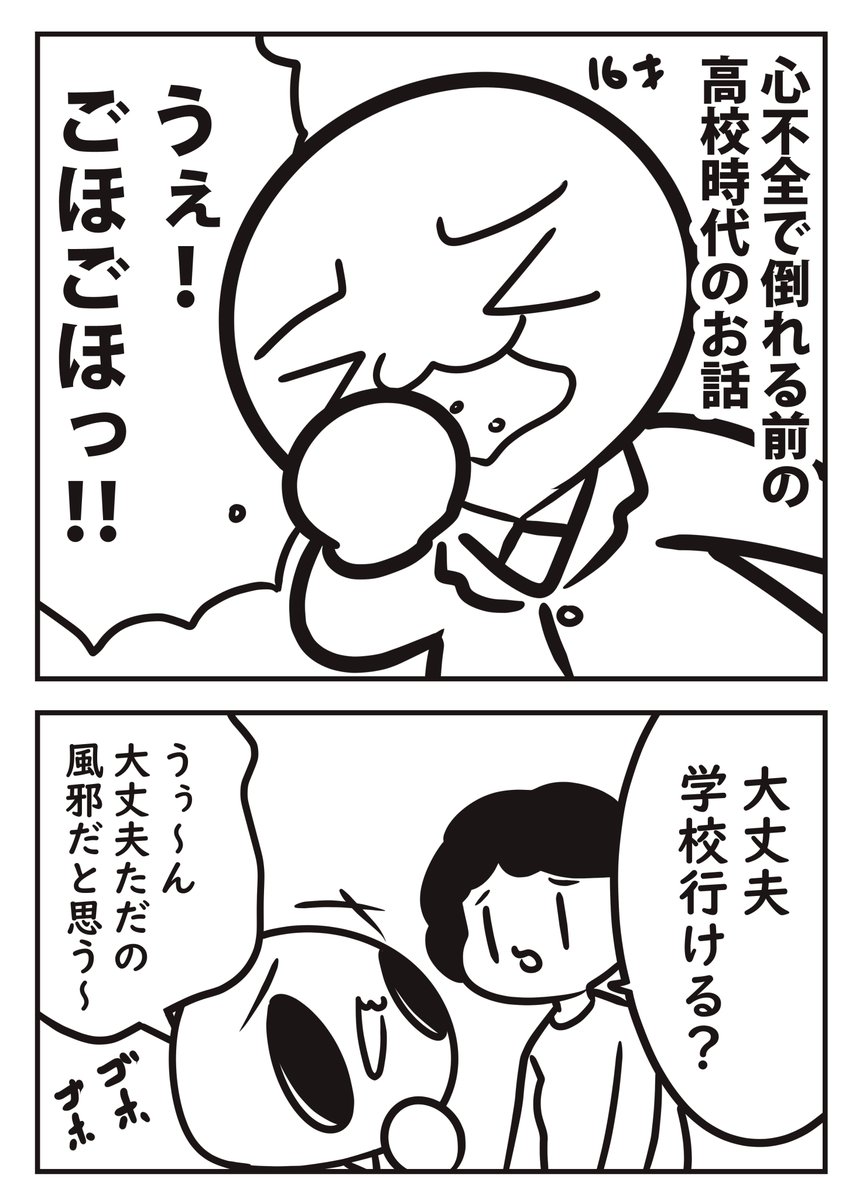 風邪で心臓に水が溜まった高校時代の話① #ヒトモドキ日記 