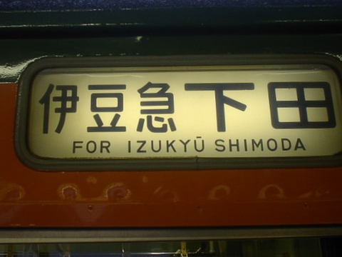 【サボ　行先板】（表）東京〈急行　おくいず〉伊東（裏）東京〈急行　伊豆〉伊東 サボ 行先板】（表）東京〈急行 おくいず〉伊東（裏）東京〈急行 伊豆