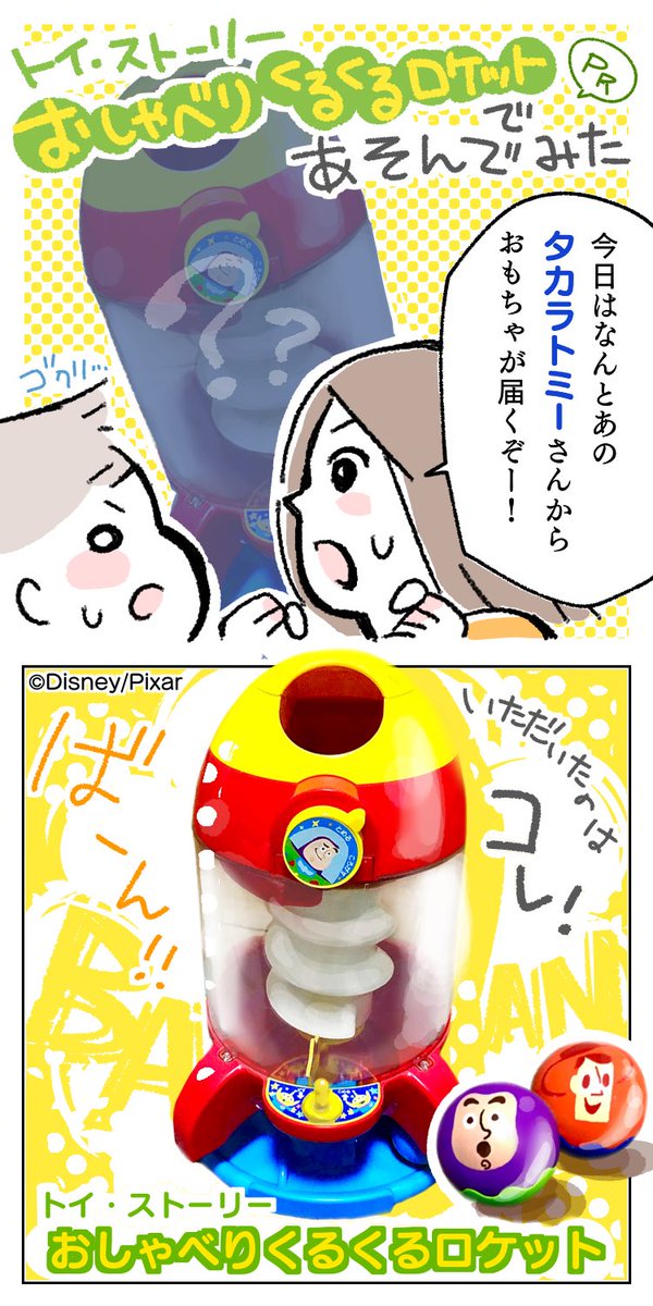 にいどゆう V Twitter Pr トイ ストーリー おしゃべりくるくるロケットのレポ漫画です スイッチやくるくるスターなど 楽しいしかけがいっぱい あのスペースクレーンがモチーフのデザインは 大人も欲しくなっちゃうかわいさですよ Pr おもちゃ 全力おうち にいどゆう V Twitter Pr トイ ストーリー おしゃべりくるくるロケットのレポ漫画です スイッチやくるくるスターなど 楽しいしかけがいっぱい あのスペースクレーンがモチーフのデザインは 大人も欲しくなっちゃうかわいさですよ Pr おもちゃ 全力おうち